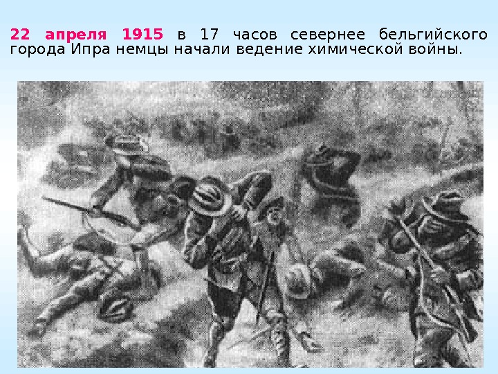 22 апреля 1915  в 17 часов севернее бельгийского города Ипра немцы начали ведение