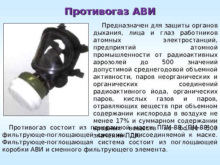 Противогаз АВИ  Предназначен для защиты органов дыхания,  лица и глаз работников атомных