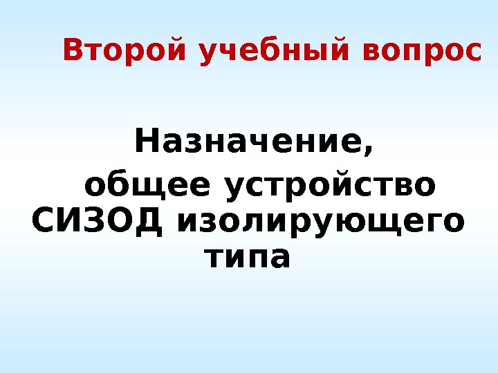   Второй учебный вопрос Назначение,  общее устройство СИЗОД изолирующего типа 