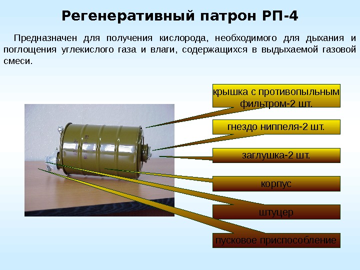 Регенеративный патрон РП-4 Предназначен для получения кислорода,  необходимого для дыхания и поглощения углекислого