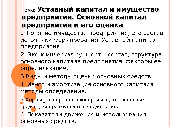 Тема:  Уставный капитал и имущество предприятия. Основной капитал предприятия и его оценка 1.