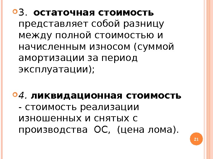  3.  остаточная стоимость представляет собой разницу между полной стоимостью и начисленным износом