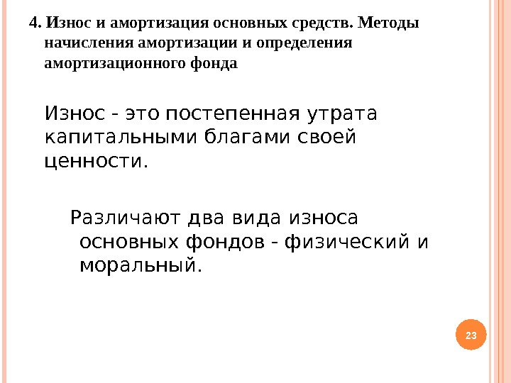 4. Износ и амортизация основных средств. Методы начисления амортизации и определения амортизационного фонда Износ