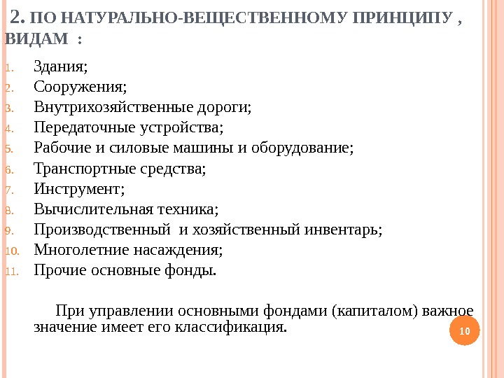  2.  ПО НАТУРАЛЬНО-ВЕЩЕСТВЕННОМУ ПРИНЦИПУ ,  ВИДАМ : 1. Здания;  2.