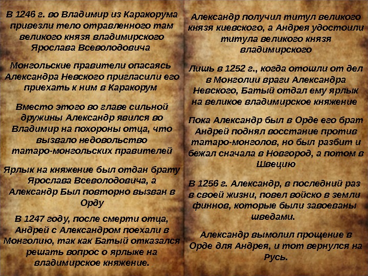 В 1246 г. во Владимир из Каракорума привезли тело отравленного там великого князя владимирского