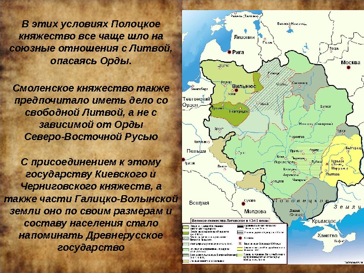 В этих условиях Полоцкое княжество все чаще шло на союзные отношения с Литвой, 