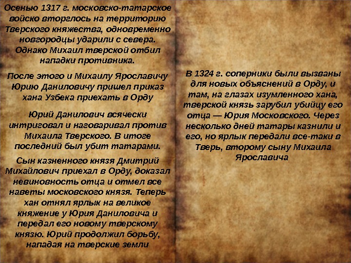 Осенью 1317 г. московско-татарское войско вторглось на территорию Тверского княжества, одновременно новгородцы ударили с