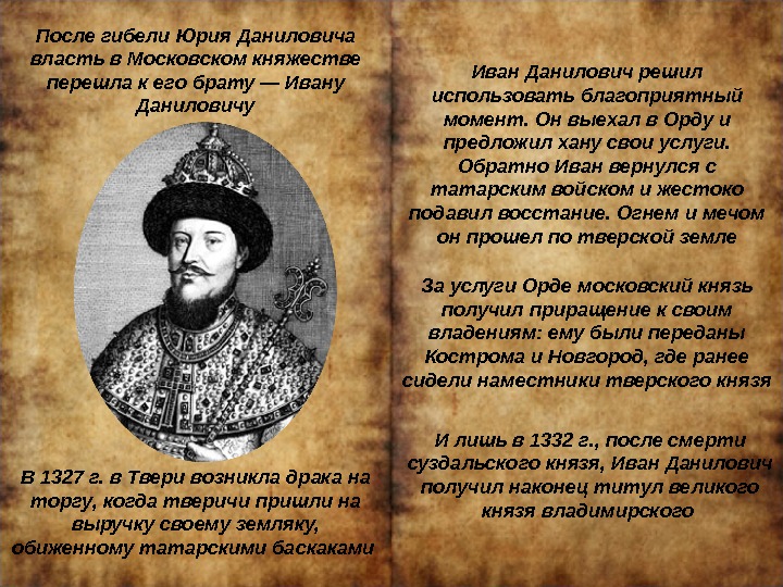 После гибели Юрия Даниловича власть в Московском княжестве перешла к его брату — Ивану
