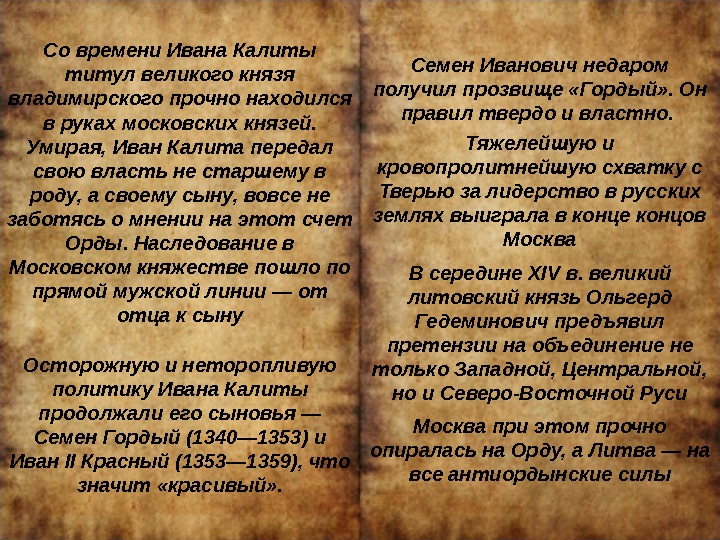 Со времени Ивана Калиты титул великого князя владимирского прочно находился в руках московских князей.