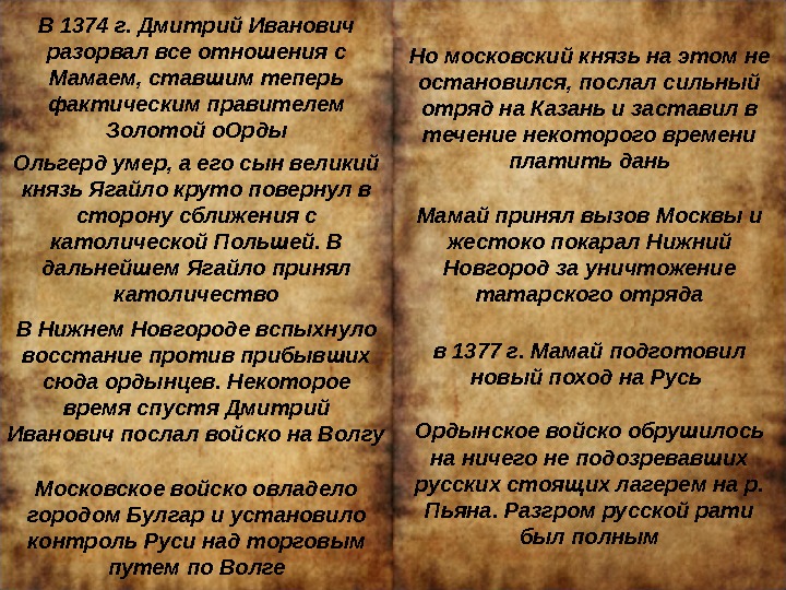 В 1374 г. Дмитрий Иванович разорвал все отношения с Мамаем, ставшим теперь фактическим правителем