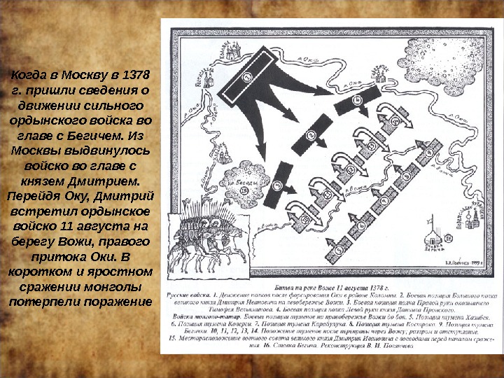 Когда в Москву в 1378 г. пришли сведения о движении сильного ордынского войска во