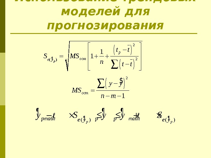 Использование трендовых моделей для прогнозирования¶  2 2 ( ) 1 1 p p