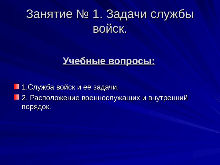 Занятие № 1. Задачи службы войск. Учебные вопросы: 1. Служба войск и её задачи.