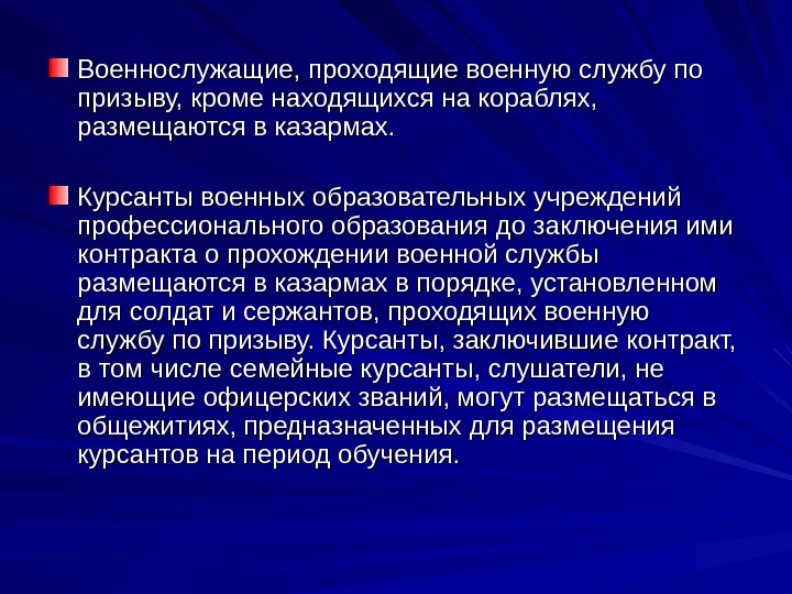 Военнослужащие, проходящие военную службу по призыву, кроме находящихся на кораблях,  размещаются в казармах.