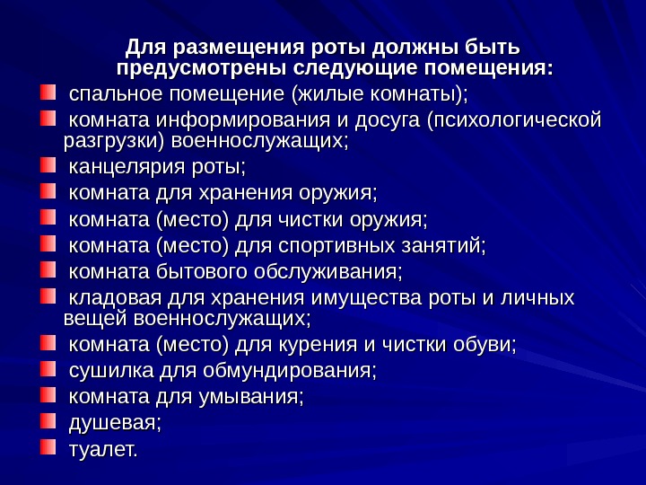 Для размещения роты должны быть предусмотрены следующие помещения: спальное помещение (жилые комнаты); комната информирования