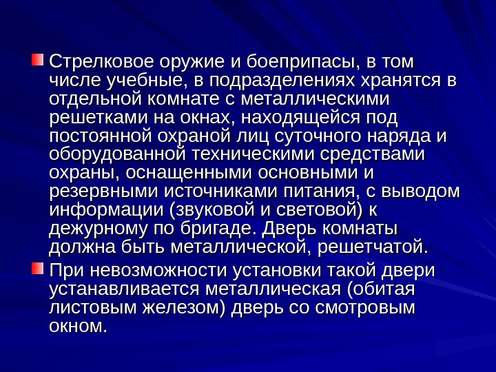 Стрелковое оружие и боеприпасы, в том числе учебные, в подразделениях хранятся в отдельной комнате