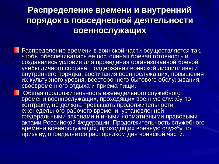 Распределение времени и внутренний порядок в повседневной деятельности военнослужащих  Распределение времени в воинской