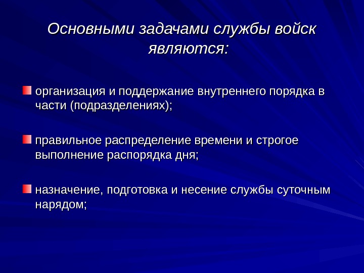 Основными задачами службы войск являются: организация и поддержание внутреннего порядка в части (подразделениях); правильное