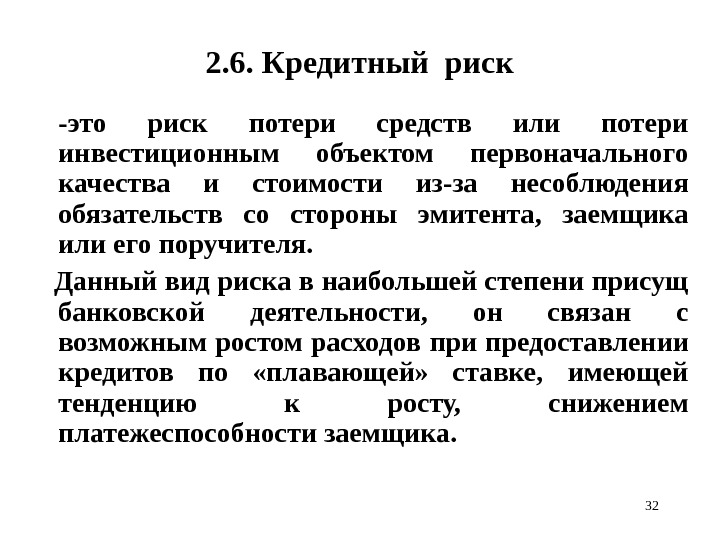 322. 6. Кредитный риск -это риск потери средств или потери инвестиционным объектом первоначального качества