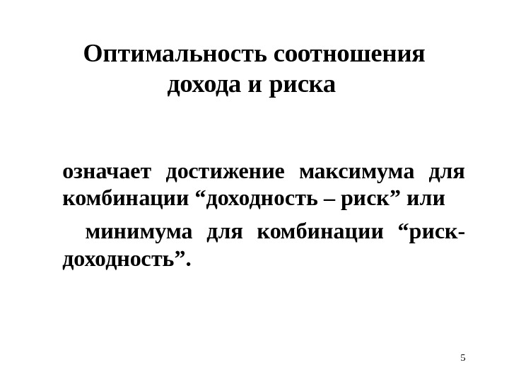 5 Оптимальность соотношения дохода и риска  означает достижение максимума для комбинации “доходность –