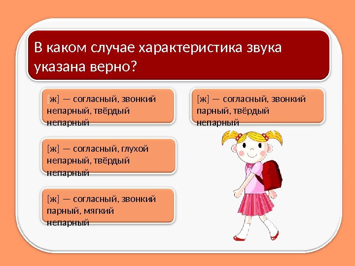 [ж] — согласный, звонкий парный, твёрдый непарный[ ж] — согласный, звонкий непарный, твёрдый непарный.