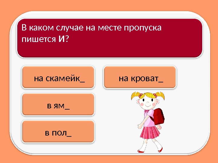  на кроват_ на скамейк_В каком случае на месте пропуска пишется И ? 