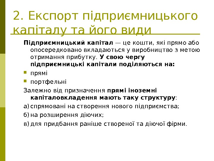   2.  Експорт підприємницького капіталу та його види Підприємницький капітал — це