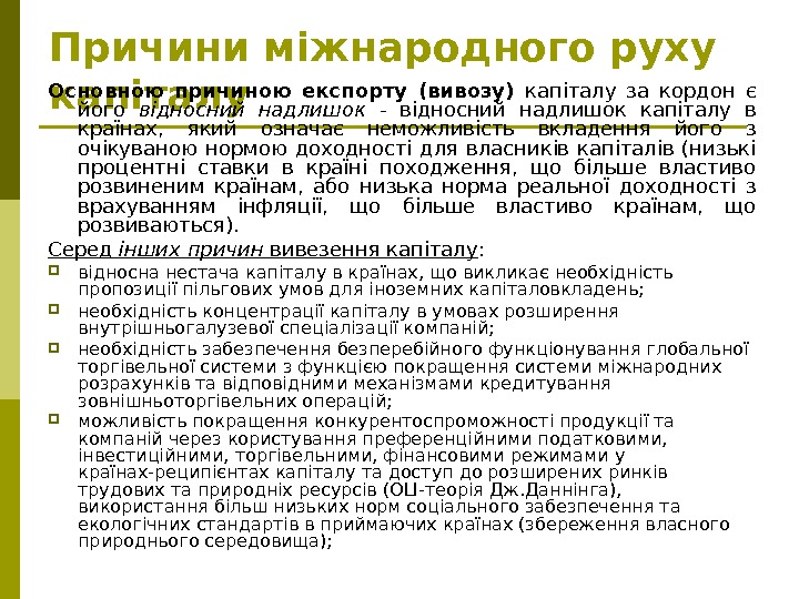   Причини міжнародного руху капіталу. Основною причиною експорту (вивозу)  капіталу за кордон