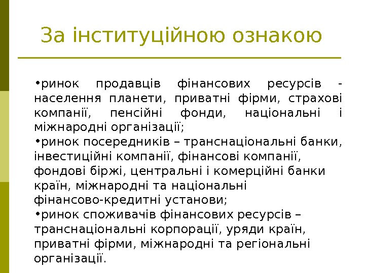   За інституційною ознакою • ринок продавців фінансових ресурсів - населення планети, 