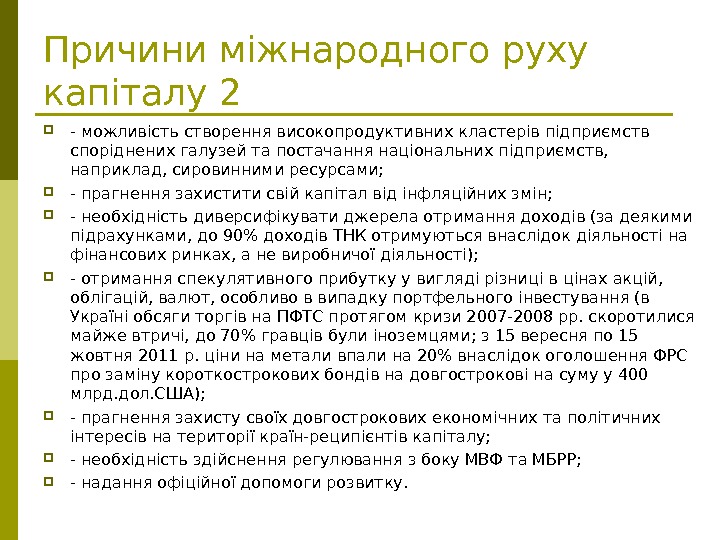   Причини міжнародного руху капіталу 2 - можливість створення високопродуктивних кластерів підприємств споріднених