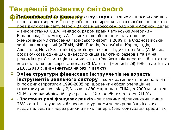   Тенденції розвитку світового фінансового ринку  Поступова зміна валютної структури  світових