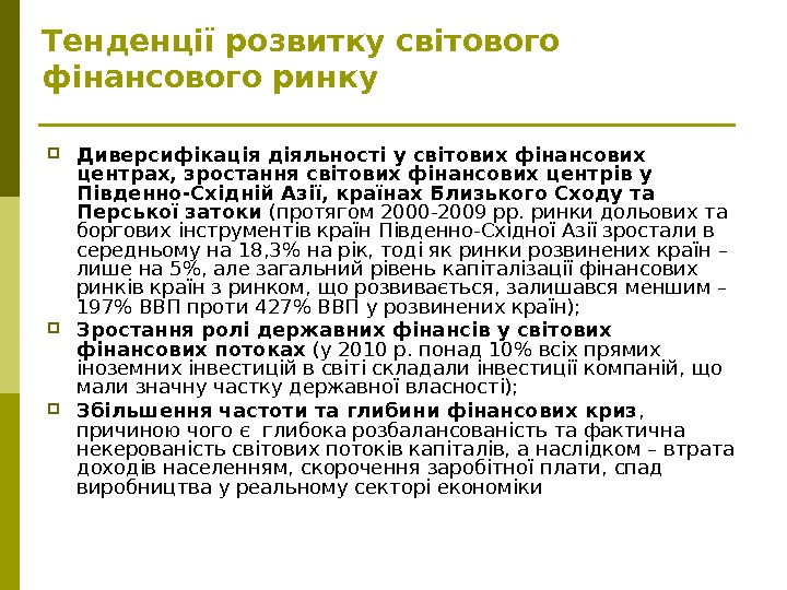   Диверсифікація діяльності у світових фінансових центрах, зростання світових фінансових центрів у Південно-Східній