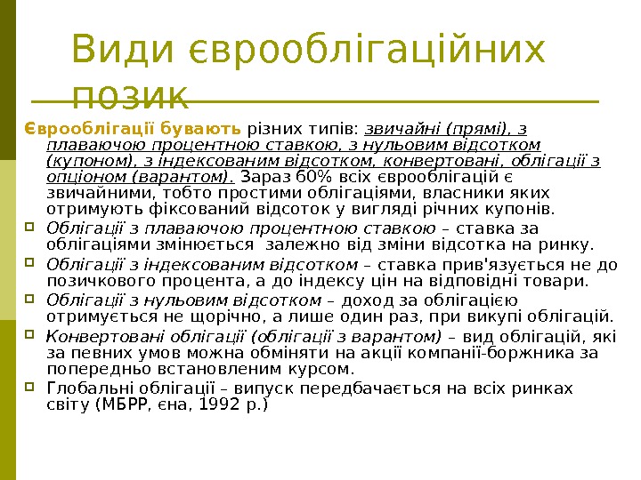   Види єврооблігаційних позик Єврооблігації бувають різних типів:  звичайні (прямі), з плаваючою