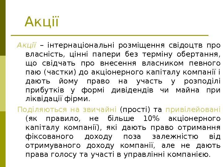   Акції –  інтернаціональні розміщення свідоцтв про власність,  цінні папери без