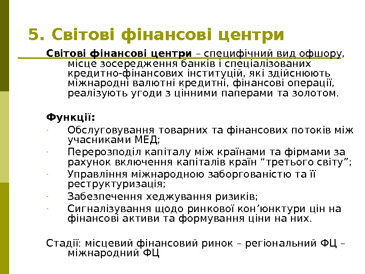   5. Світові фінансові центри – специфічний вид офшору,  місце зосередження банків