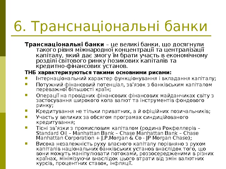   6. Тран c національні банки Транснаціональні банки – це великі банки, що