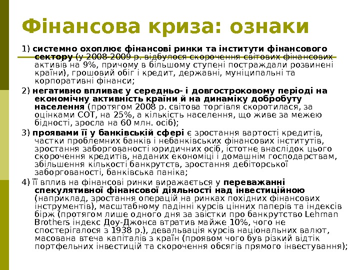   Фінансова криза: ознаки 1) системно охоплює фінансові ринки та інститути фінансового сектору