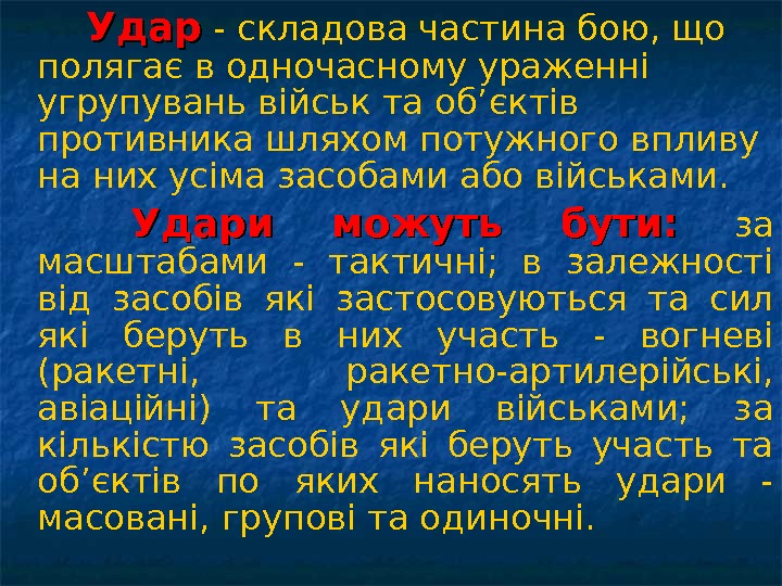 Удар  - складова частина бою, що полягає в одночасному ураженні угрупувань військ та