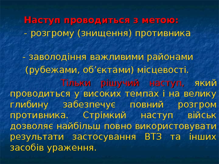     Наступ проводиться з метою:   - розгрому (знищення) противника