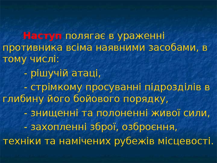   Наступ  полягає в ураженні противника всіма наявними засобами, в тому числі: