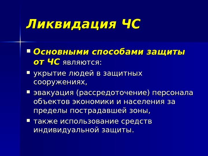   Ликвидация ЧС Основными способами защиты от ЧС  являются:  укрытие людей