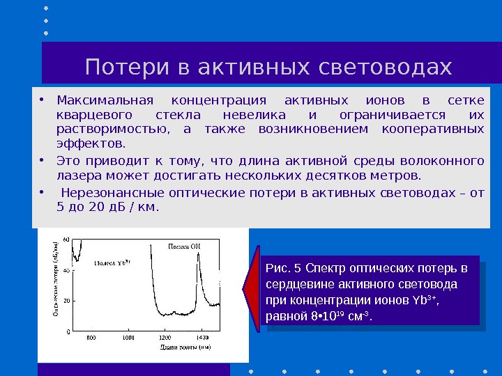 Потери в активных световодах • Максимальная концентрация активных ионов в сетке кварцевого стекла невелика