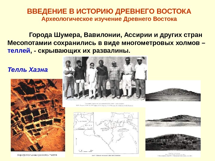   ВВЕДЕНИЕ В ИСТОРИЮ ДРЕВНЕГО ВОСТОКА Археологическое изучение Древнего Востока Города Шумера, Вавилонии,
