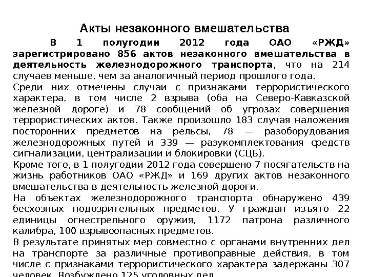 Акты незаконного вмешательства В 1 полугодии 2012 года ОАО  «РЖД»  зарегистрировано 856