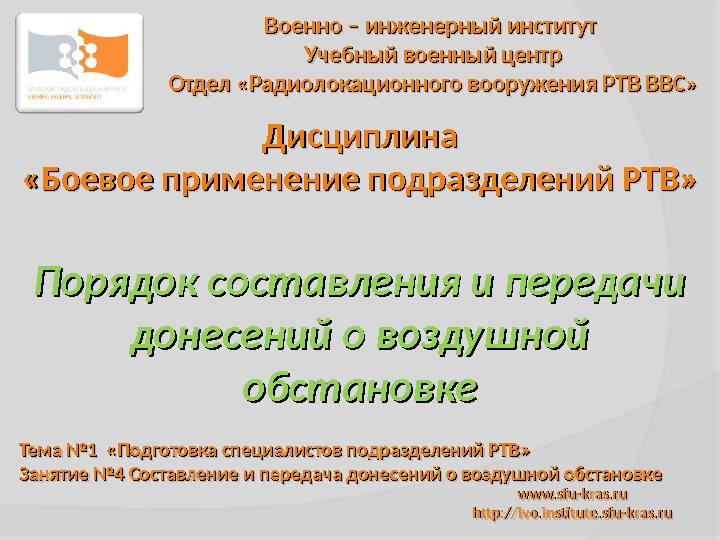 www. sfu-kras. ru http : // ivo. institute. sfu-kras. ru. Военно – инженерный институт