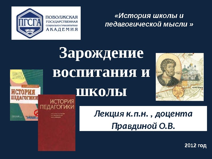 Зарождение воспитания и школы Лекция к. п. н. , доцента Правдиной О. В. 