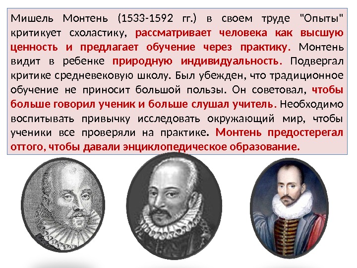 Мишель Монтень (1533 -1592 гг. ) в своем труде Опыты критикует схоластику,  рассматривает