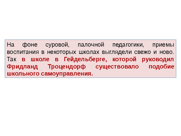 На фоне суровой,  палочной педагогики,  приемы воспитания в некоторых школах выглядели свежо