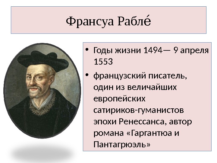 Франсуа Раблее • Годы жизни 1494— 9 апреля 1553 • французский писатель,  один