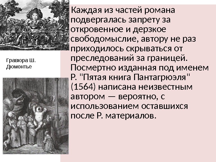  Каждая из частей романа подвергалась запрету за откровенное и дерзкое свободомыслие, автору не